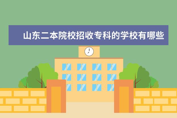山东二本院校招收专科的学校有哪些