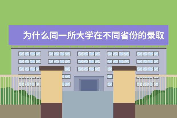 为什么同一所大学在不同省份的录取分数天差地别?