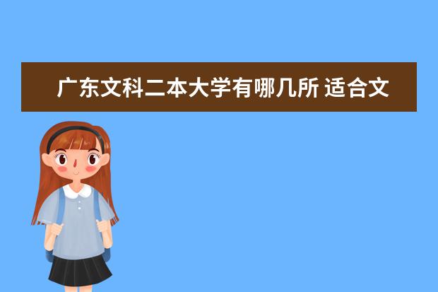 广东文科二本大学有哪几所 适合文科生的二本大学排名与文科热门专业