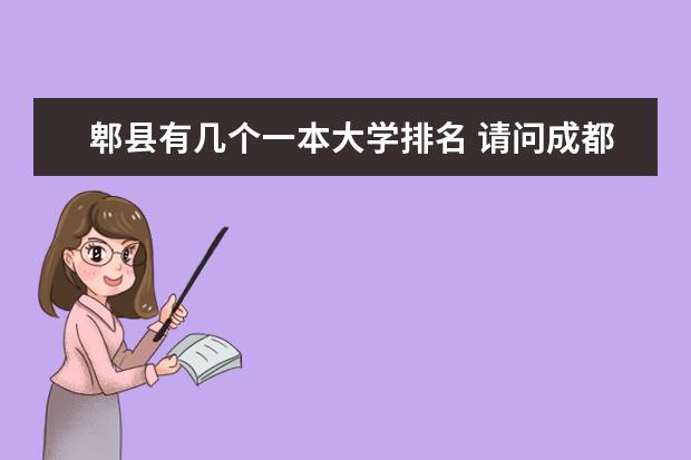 郫县有几个一本大学排名 请问成都郫县有哪几所大学？