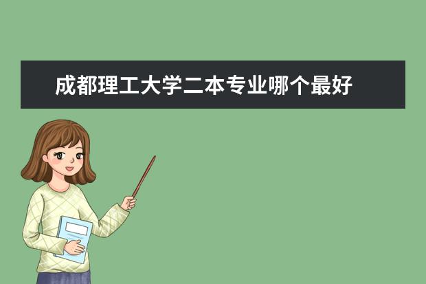 成都理工大学二本专业哪个最好