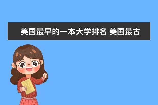 美国最早的一本大学排名 美国最古老的大学是哪几所?