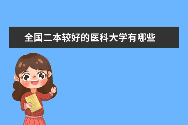 全国二本较好的医科大学有哪些