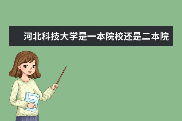 河北科技大学是一本院校还是二本院校？（北京航空航天大学是一本还是二本）