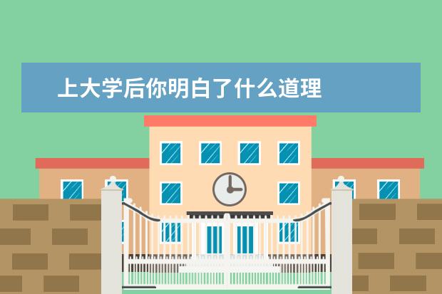 上大学后你明白了什么道理