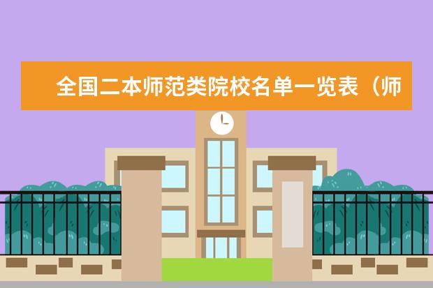 全国二本师范类院校名单一览表(师范类二本大学排名)