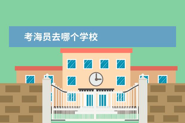 考海员去哪个学校