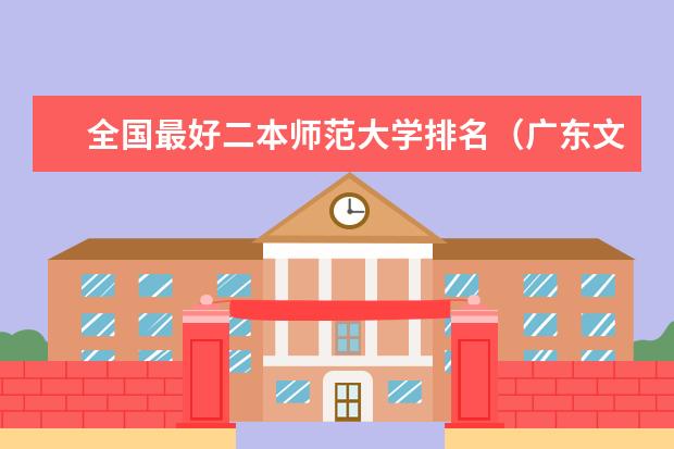 全国最好二本师范大学排名(广东文科二本大学有哪几所)