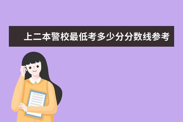 上二本警校最低考多少分分数线参考