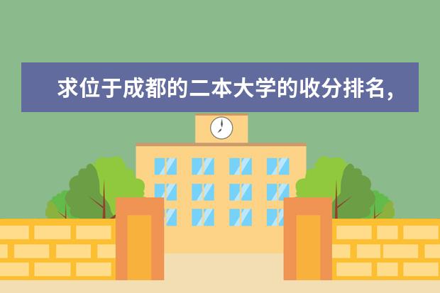 求位于成都的二本大学的收分排名,不胜感激(四川公办最好的二本大学理科,四川公办二本排名)