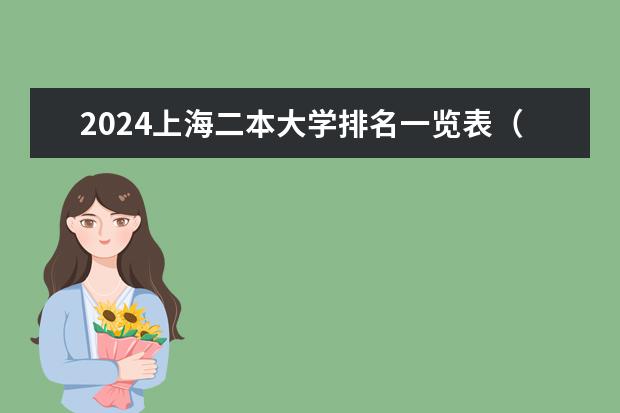 2024上海二本大学排名一览表（2024上海比较出色的二本大学）