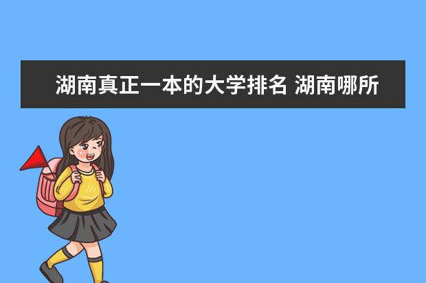 湖南真正一本的大学排名 湖南哪所大学最好？