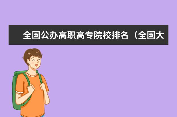 全国公办高职高专院校排名(全国大专院校排行榜?)