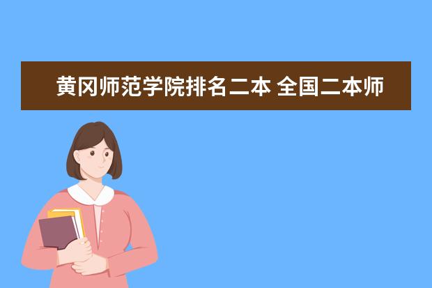 黄冈师范学院排名二本 全国二本师范学院排名