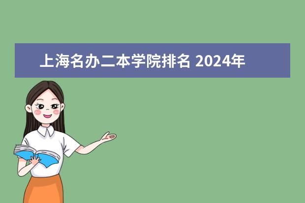 上海名办二本学院排名 2024年民办二本学校排名