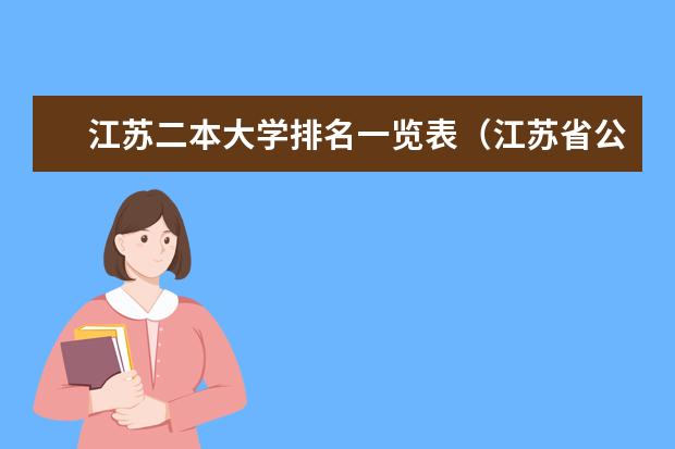 江苏二本大学排名一览表(江苏省公办二本大学排名)