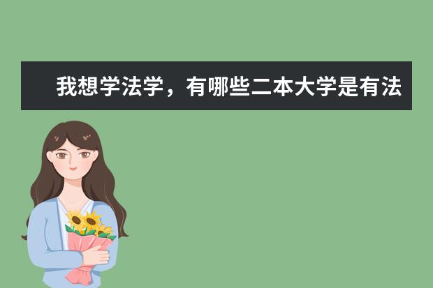 我想学法学，有哪些二本大学是有法学专业的