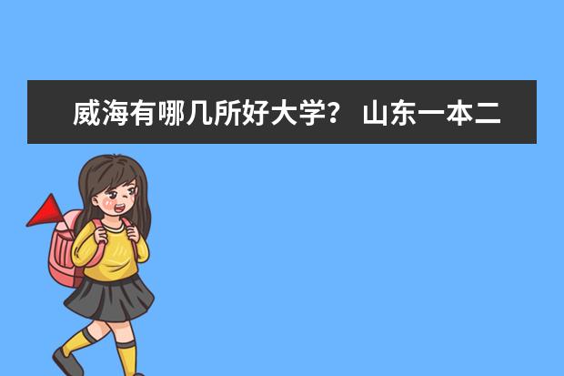 威海有哪几所好大学? 山东一本二本大学名单