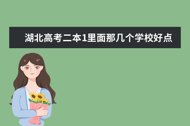 湖北高考二本1里面那几个学校好点？（湖北农业大学是不是一类大学?）