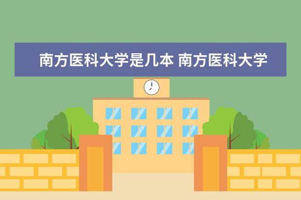 南方医科大学是几本 南方医科大学是公办大学吗