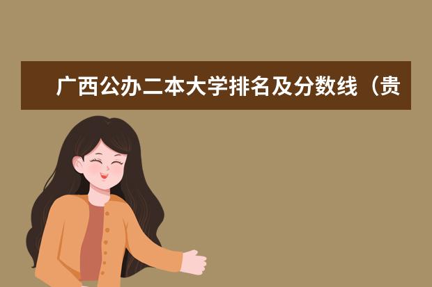 广西公办二本大学排名及分数线(贵州二本理科大学排名及理科分数线排名)