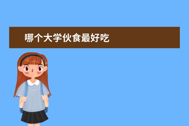 哪个大学伙食最好吃