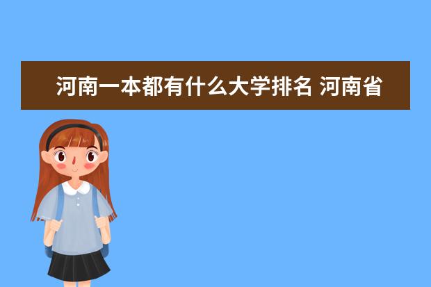 河南一本都有什么大学排名 河南省高校排名榜