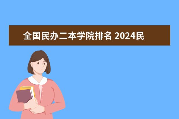 全国民办二本学院排名 2024民办二本院校排名