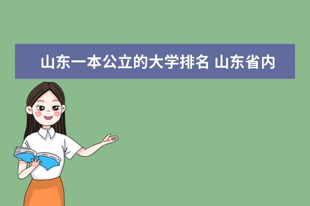 山东一本公立的大学排名 山东省内一本大学名单