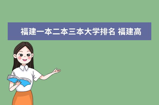 福建一本二本三本大学排名 福建高校综合实力排名