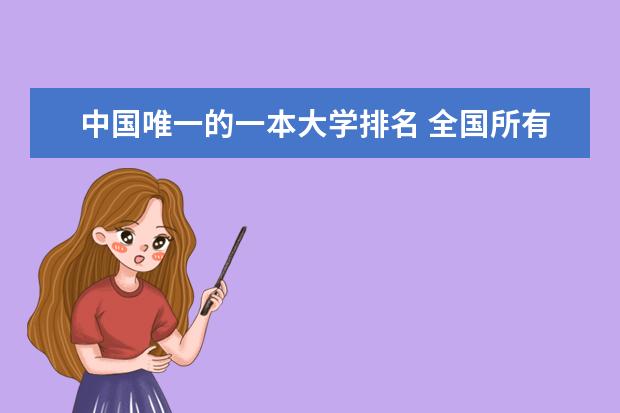 中国唯一的一本大学排名 全国所有的二本大学