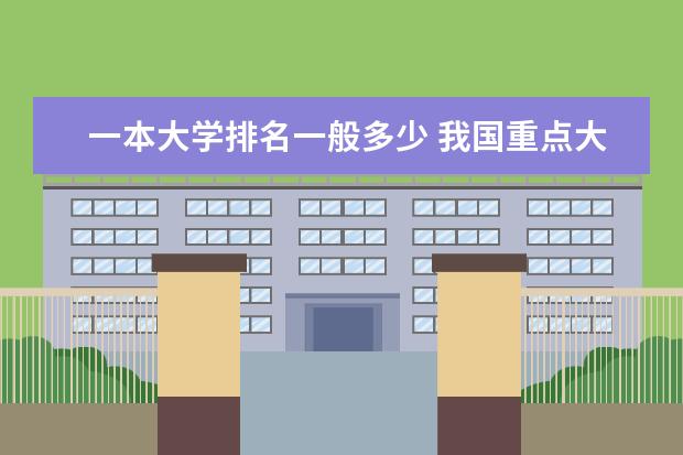 一本大学排名一般多少 我国重点大学排名