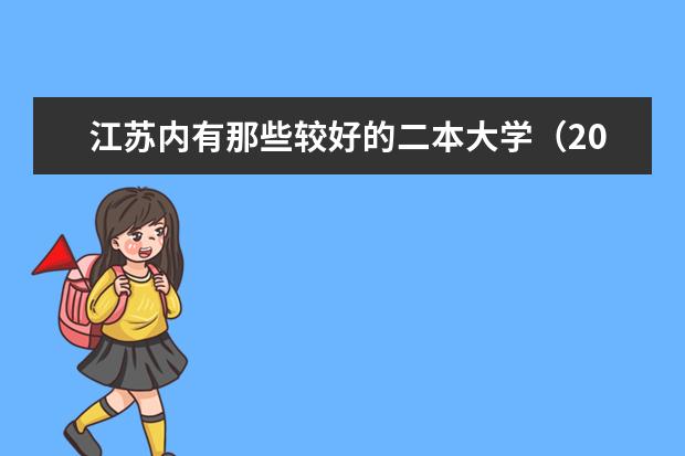 江苏内有那些较好的二本大学(2024江苏二本大学排名)