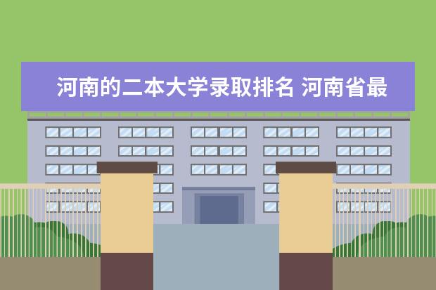 河南的二本大学录取排名 河南省最好的二本大学