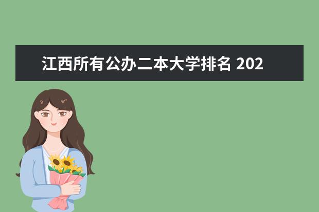 江西所有公办二本大学排名 2024江西实力最强的二本大学