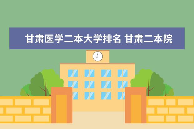 甘肃医学二本大学排名 甘肃二本院校排名