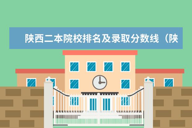 陕西二本院校排名及录取分数线(陕西二本大学最新排名)