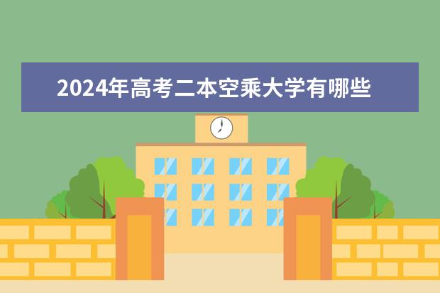 2024年高考二本空乘大学有哪些