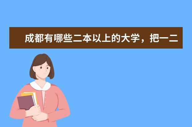 成都有哪些二本以上的大学，把一二本注明下