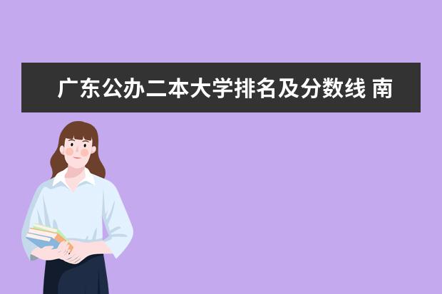 广东公办二本大学排名及分数线 南方分低又好的大学二本