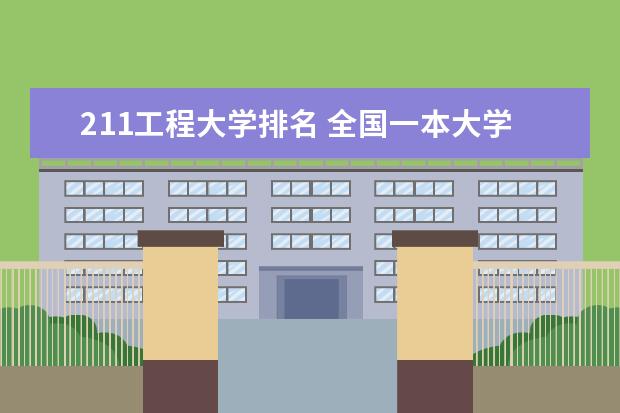 211工程大学排名 全国一本大学排名