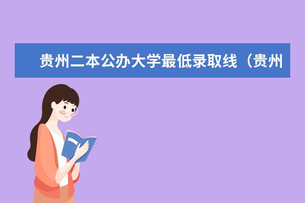 贵州二本公办大学最低录取线(贵州二本理科大学排名及理科分数线排名)
