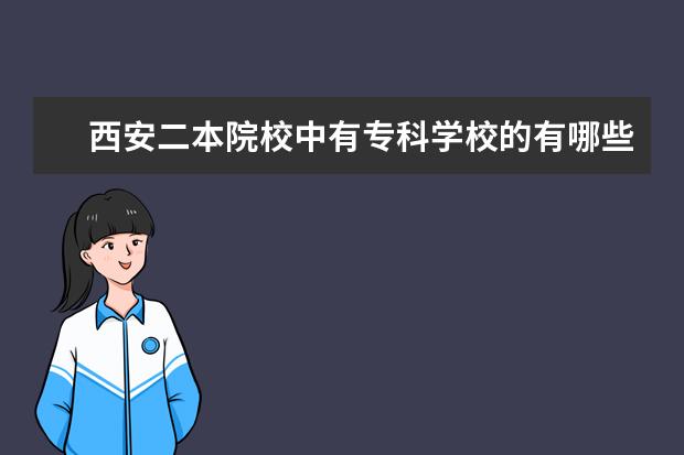 西安二本院校中有专科学校的有哪些？