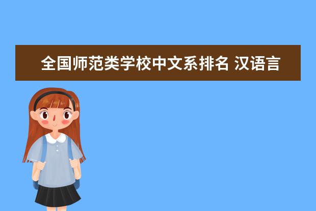 全国师范类学校中文系排名 汉语言文学,经贸类学校排名