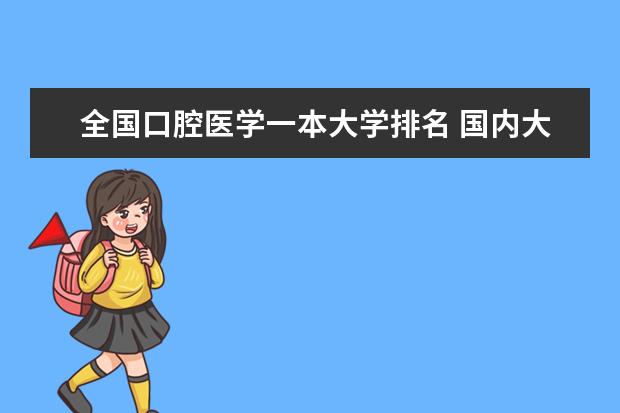 全国口腔医学一本大学排名 国内大学焊接专业排名