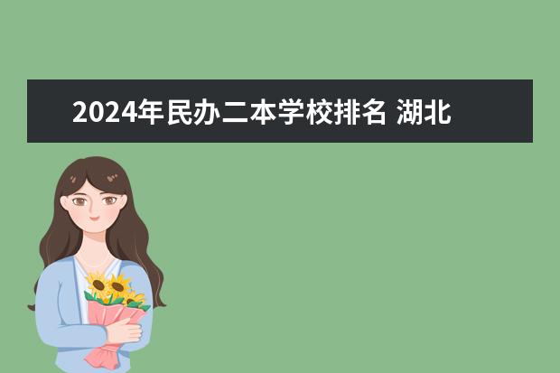 2024年民办二本学校排名 湖北民办二本大学排名榜