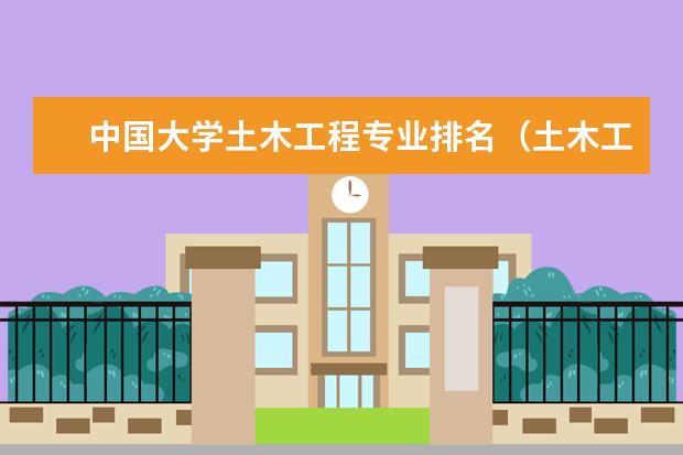 中国大学土木工程专业排名(土木工程专业在全国各所大学排名)