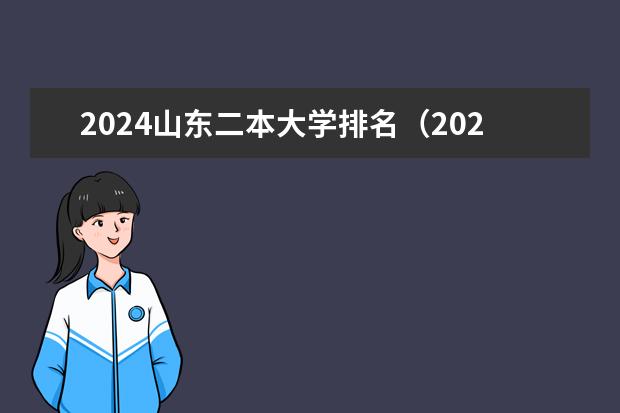 2024山东二本大学排名(2024年湖南公办二本大学排名)
