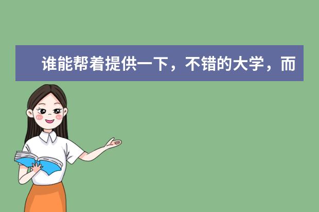 谁能帮着提供一下，不错的大学，而每年却招不满研究生 江西高考问问
