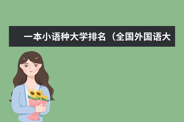 一本小语种大学排名(全国外国语大学排名)